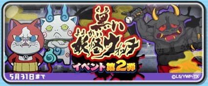 妖怪ウォッチぷにぷに 黒い妖怪ウォッチ 第2弾イベント開催 5月31日までの期間限定 まとめ 漫画アニメ用