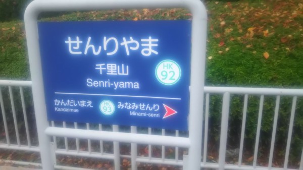 怜ーtokiー聖地巡礼in北大阪 吹田市 豊中市 に行って来ました 妖夢のぶら旅 アニメ聖地巡礼日誌 怜ーtokiー聖地巡礼in北大阪 吹田市 豊中市 に行って来ました 妖夢のぶら旅 アニメ聖地巡礼日誌