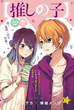 推しの子 52話感想まとめ あかねちゃんがどこまでも墜ちていく覚悟を決めていて怖い ジャンプしか勝たん