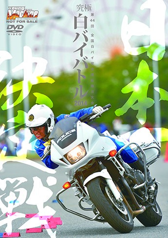 白バイライテク大百科2015」 いよいよ発売！【訂正追記】 : ヤング