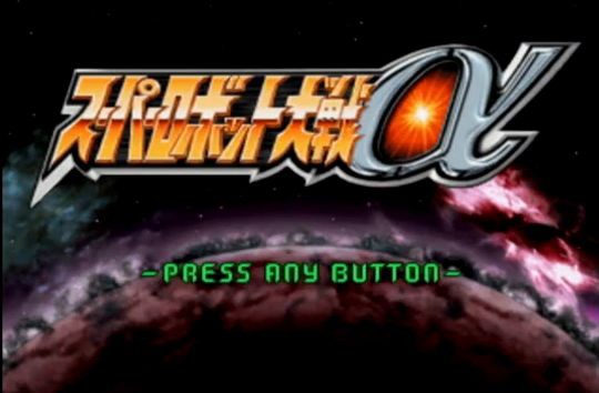 Ps スーパーロボット大戦a レビュー メガネなゲームレビュー