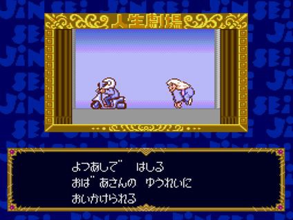 Sfc 大爆笑 人生劇場 レビュー メガネなゲームレビュー