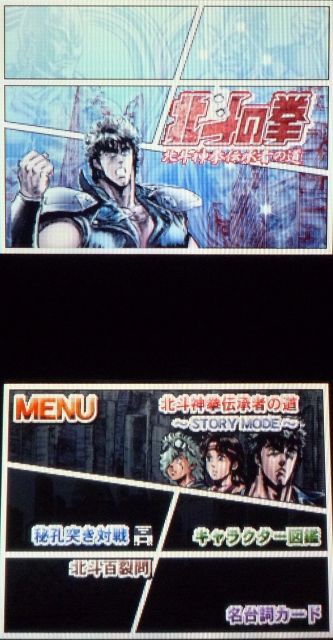 Ds 北斗の拳 北斗神拳伝承者の道 レビュー メガネなゲームレビュー