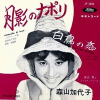 5 森山加代子 月影のナポリ 追悼 森山加代子 月の詩情と 超訳 遊星王子の青春歌謡つれづれ