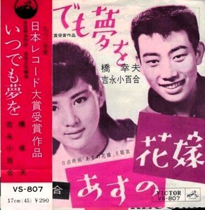 012 橋幸夫＆吉永小百合「いつでも夢を」 佐伯孝夫の詞の世界(2