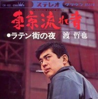 竹越ひろ子 東京流れもの 渡哲也 東京流れ者 松方弘樹 関東流れ者 流れ者 の系譜 遊星王子の青春歌謡つれづれ