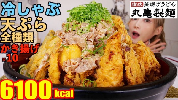 木下ゆうか 大食い 丸亀製麺 豚の冷しゃぶうどんに天ぷら全種類とかき揚げ １０で食べる 夏の超高カロリーぶっかけうどん お持ち帰りメニュー 6100kcal 木下ゆうか Youtuberコメ速報