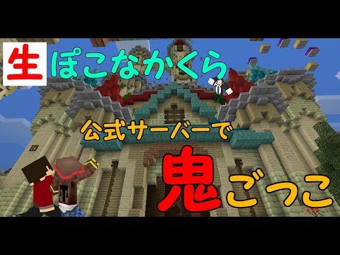 ぽこにゃん マインクラフト マイクラ公式サーバーで人狼鬼ごっこ 生ぽこなかくら Youtuberコメ速報