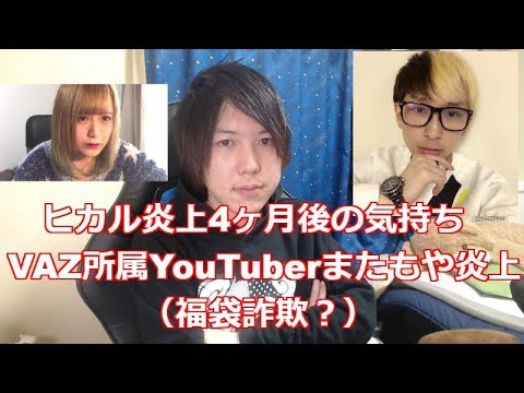 みずにゃん ヒカルを炎上させて4ヶ月経った今思うこと Vaz所属のyoutuberがまたまた不祥事発覚 サムネイル画像 Youtuberコメ速報