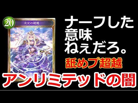 もこう なんで 超越使い って舐めプしてくるん 優勝者の影響で超越増えてるから絶対潰す シャドウバース サムネイル画像 Youtuberコメ速報