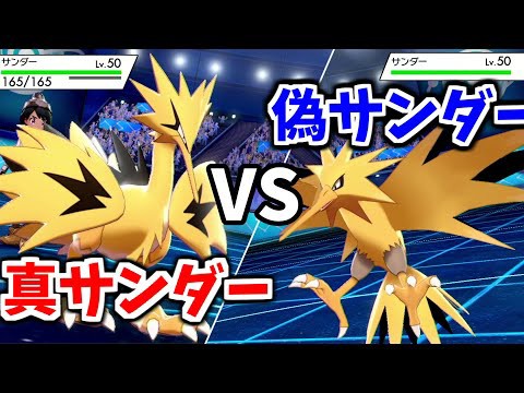 もこう 悲報 ガラルサンダーの色違い 本家と見分けがつかなさ過ぎて色々おかしい ポケモン剣盾 Youtuberコメ速報