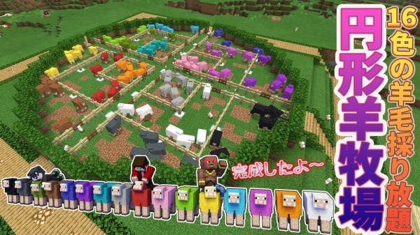 ぽこにゃん マインクラフト 必見 難しい円形羊牧場の作り方 統合版 ぽこなかくら 104 Youtuberコメ速報