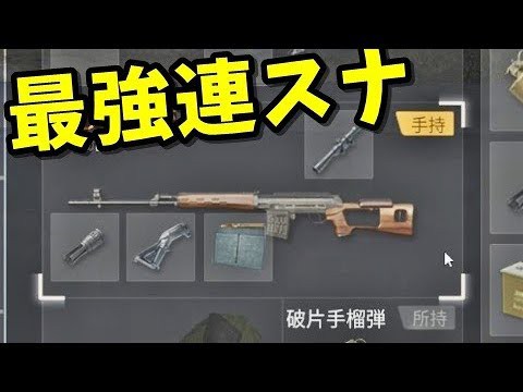 Kun 最強連スナ縛りsvdと式狙撃銃が強い 荒野行動 Kun サムネイル画像 Youtuberコメ速報