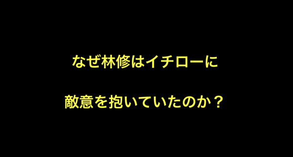 なぜ林修はイチローに敵意を抱いていたのか Yqzn 野球雑談 L