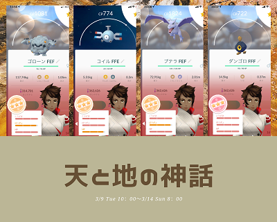 ポケモンgo 田舎ポケ活 第11弾 天と地の神話 イベントはガチ案件 最高のイベントで いわ じめん はがね タイプを極める Ys Aqua
