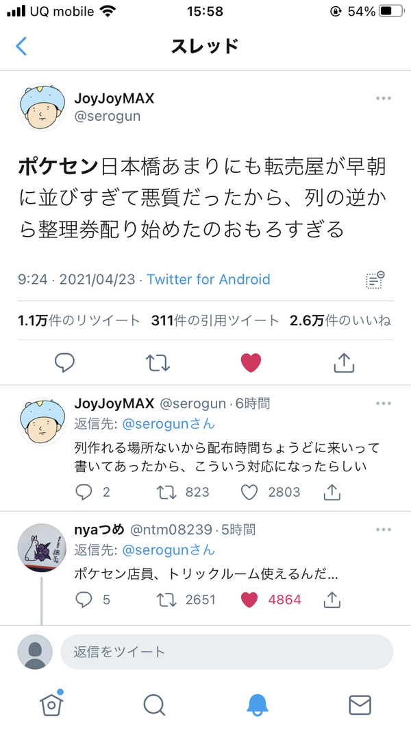 朗報 ポケモンセンターさん 転売ヤー対策に列の最後尾から整理券を配った結果大好評に よくやった トリックルームだ笑 Y速報