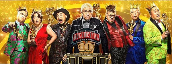 ドキュメンタル シーズン10 感想まとめ Y速報