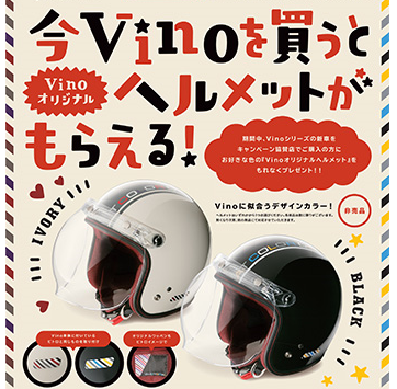 ビーノを買ってヘルメットをもらおう！ : 公式ブログ：YSP伏見《京都の