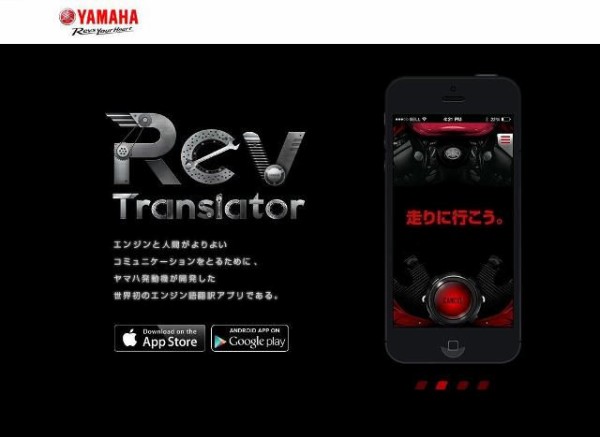 エンジンの感情を表現するスマートフォン向け無料アプリ Rev Translator レヴトランスレーター を大島優子さんがご紹介 Ysp大阪東 ヤマハな休日の為に