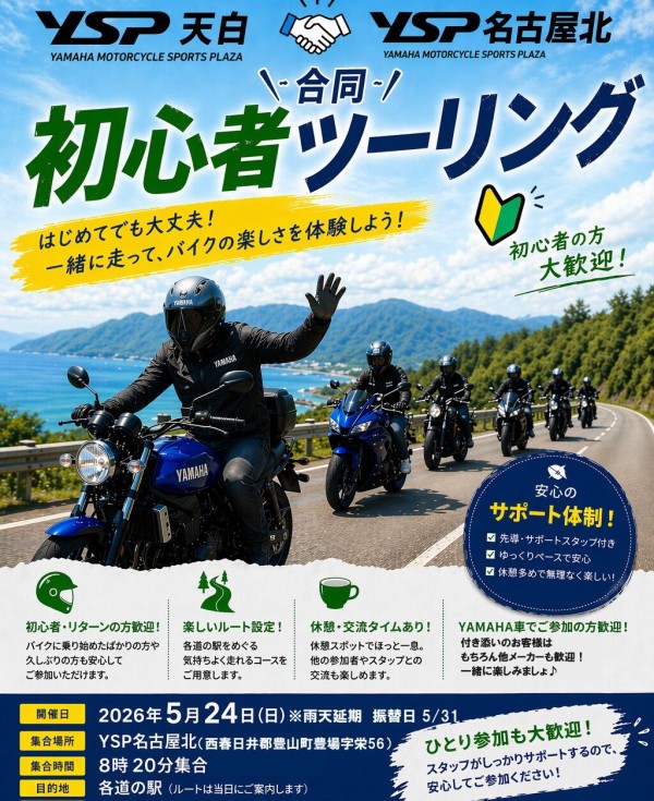 来週は【初心者ツーリング！】(*´∀｀*) : YSP天白 バイク屋さんの