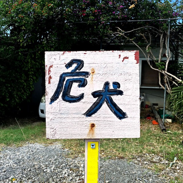 危ないに犬と書いてキケン な看板 発犬 見 キタローのよみたんみーぐるぐる