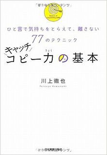 本 キャッチコピー力の基本 夢をかなえる学校