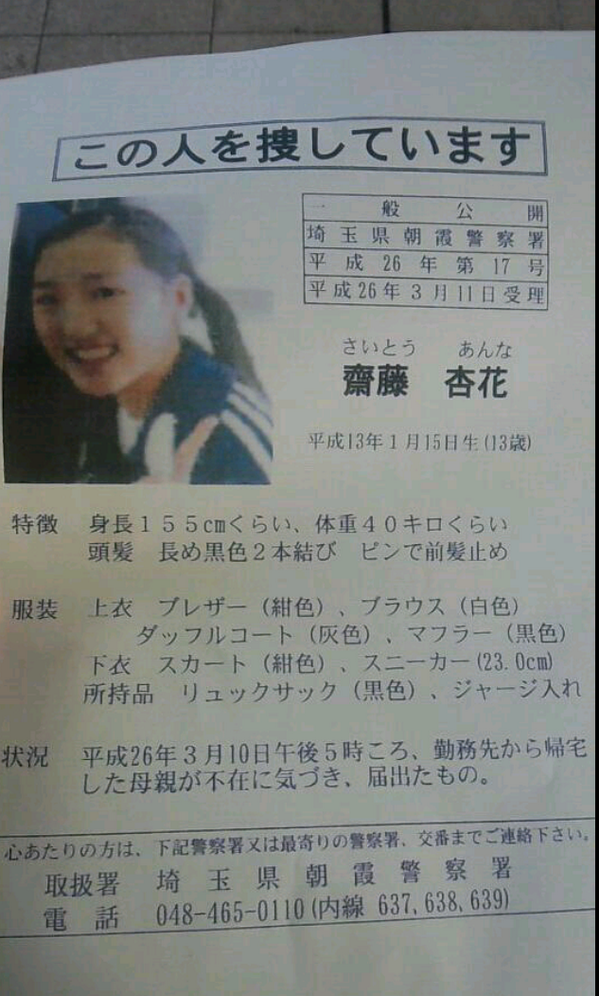 行方不明事件その後 元気にしている 中学1年生 斎藤杏花さん 13 から手紙 埼玉県朝霞市 芸能ニュースまとめブログ
