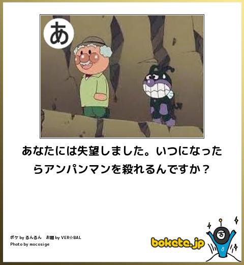 ボケて画像集 アンパンマンのboketeまとめｗｗｗ 芸能ニュースまとめブログ