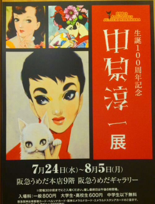 中原淳一展 レトロモダンな女性がいっぱい 空のキャンバス