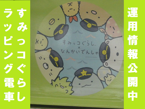 南海電鉄 すみっコぐらし コラボ電車は いつ来る 運用情報を南海が公開中 702鉄道ノート