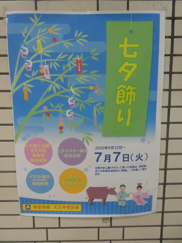 7 7まで 御堂筋線天王寺駅や新金岡駅に七夕飾り設置中 702鉄道ノート