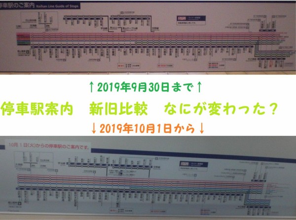 京阪電車】10/1からの新停車駅案内 9/30までの旧停車駅一覧 比べてみた ※追記しました : 702鉄道ノート