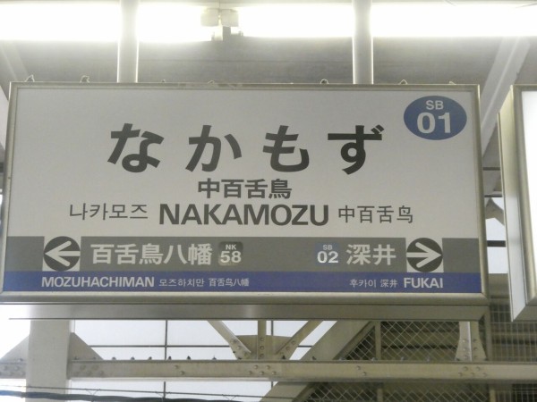 南海 泉北高速 中百舌鳥駅がリニューアル工事へ 地下鉄との乗継距離短縮へ 702鉄道ノート