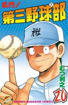 週刊漫画レビュー 037 名門 第三野球部 毒霧ism