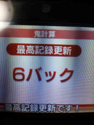 鬼トレ 鬼計算６バック よしりんの つれづれなるままに