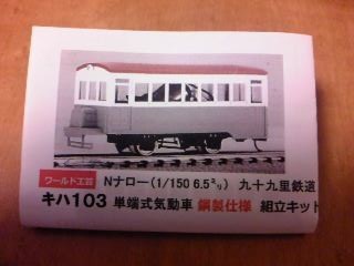 オレンジカンパニー 九十九里鉄道 キハ104 1／80 ナロー 未開封