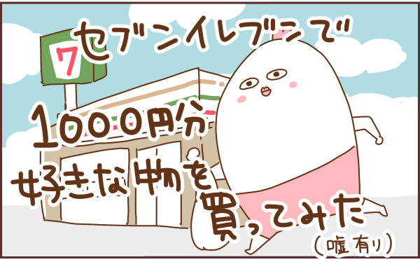 セブンイレブンでお買い物してきたよ トリあたま絵日記 Powered By ライブドアブログ