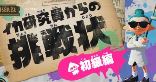 君は何問解ける スプラトゥーン に関するクイズ イカ研究所からの挑戦状 初級編 が公開 ゲーム生活はじめました