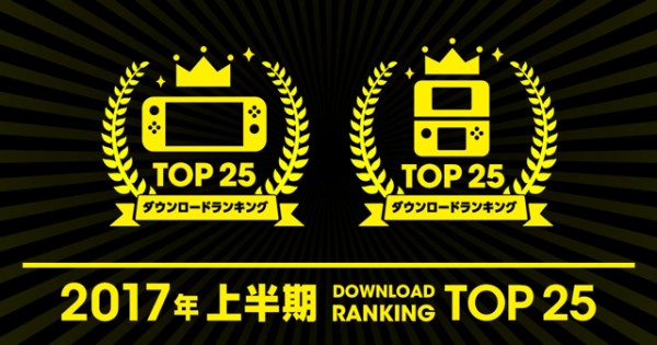 17年上半期 Nintendo Switchと3dsで最も人気だったダウンロードソフトは 上位25タイトルが公開 ゲーム生活はじめました