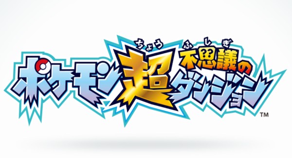 3ds ポケモン超不思議のダンジョン 15年秋に発売決定 かつてないスケールに ゲーム生活はじめました