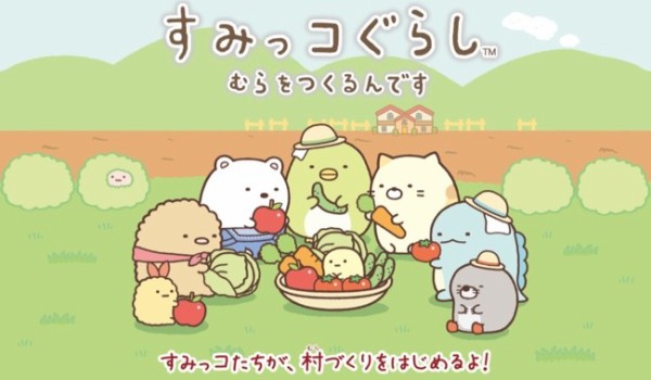 シリーズ最新作 3ds すみっコぐらし むらをつくるんです が16年7月21日発売 今度は 村づくり に挑戦 ゲーム生活はじめました