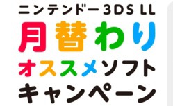 ゲーム販売店 任天堂の3dsオススメソフト1本無料キャンペーンはクソ ゲーム生活はじめました