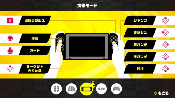 Arms の操作方法が公開 携帯モード Proコン Joy Con横持ちでもプレイ可能 ゲーム生活はじめました