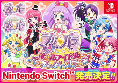 プリパラ オールアイドルパーフェクトステージ がニンテンドースイッチで発売決定 ゲーム生活はじめました