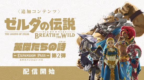 ゼルダの伝説 ブレス オブ ザ ワイルド 追加コンテンツ 英傑たちの詩 新装備9点や新チャレンジなど内容詳細が公開 ゲーム生活はじめました