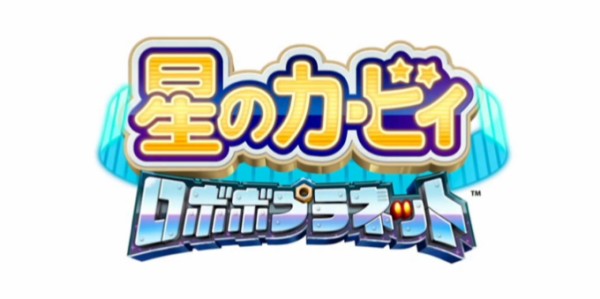 シリーズ最新作 3ds 星のカービィ ロボボプラネット 4月28日発売決定 Amazonで予約受付開始 ゲーム生活はじめました