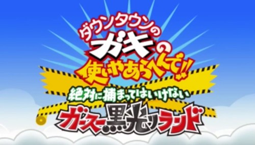 ガキ使 の年末人気企画 捕まってはいけない が3dsでゲーム化決定 15年冬発売 ゲーム生活はじめました