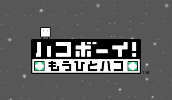 待望の続編 ひらめきパズルアクション ハコボーイ もうひとハコ が本日配信開始 ゲーム生活はじめました