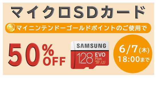 マイニンテンドーストアでmicrosdカードの販売が開始 50 オフで買えるギフトも追加 ゲーム生活はじめました