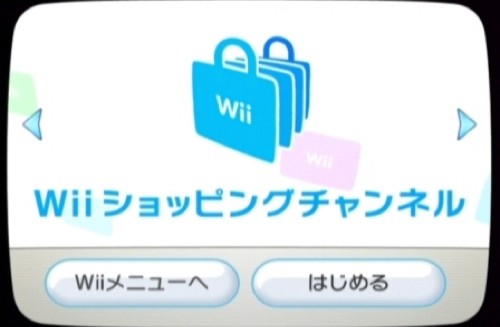 Wiiショッピングチャンネル が19年をもってサービス終了へ ゲーム生活はじめました